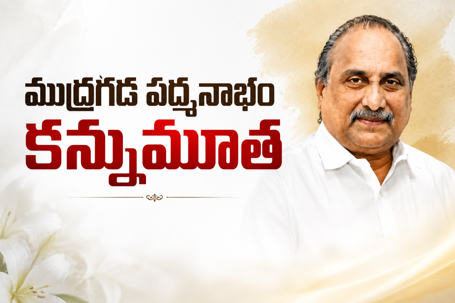 కాపు ఉద్యమానికి గుండెకాయగా నిలిచిన ముద్రగడ ఇక లేరు-ప్రజా ఉద్యమాల పథంలో చెరగని ముద్ర.. ఆంధ్ర రాజకీయాల్లో ఓ యుగానికి తెర